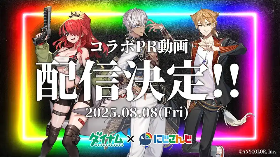 【株式会社ダイナム】 パチンコホール初！大人気VTuberグループ「にじさんじ」とのコラボPR動画配信決定