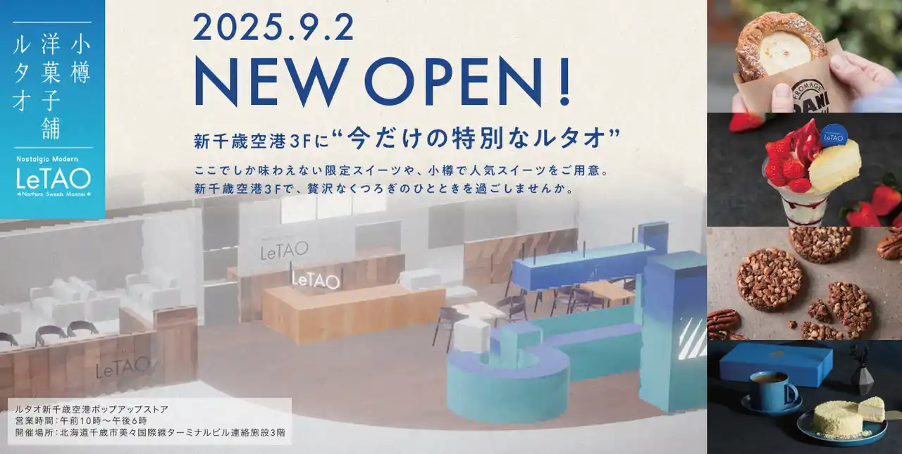 【株式会社ケイシイシイ】 ルタオの進化を体感！「ルタオ新千歳空港ポップアップストア」開店× 新紅茶カテゴリー「＆LeTAO」発売記念キャンペーンを9月2日より実施いたします。