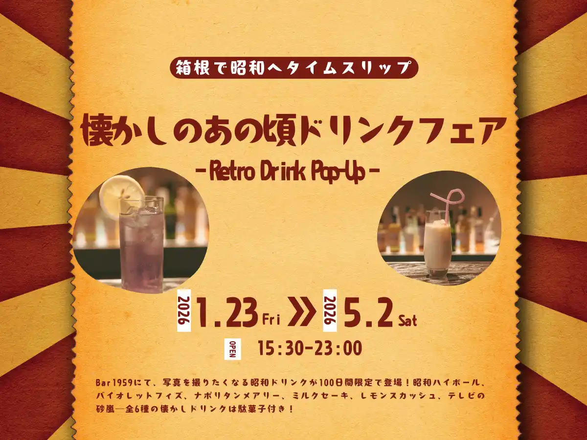 【藤田観光株式会社】 【箱根ホテル小涌園】箱根で昭和へタイムスリップ！昭和100年特別企画 Bar1959「懐かしのあの頃ドリンクフェア」