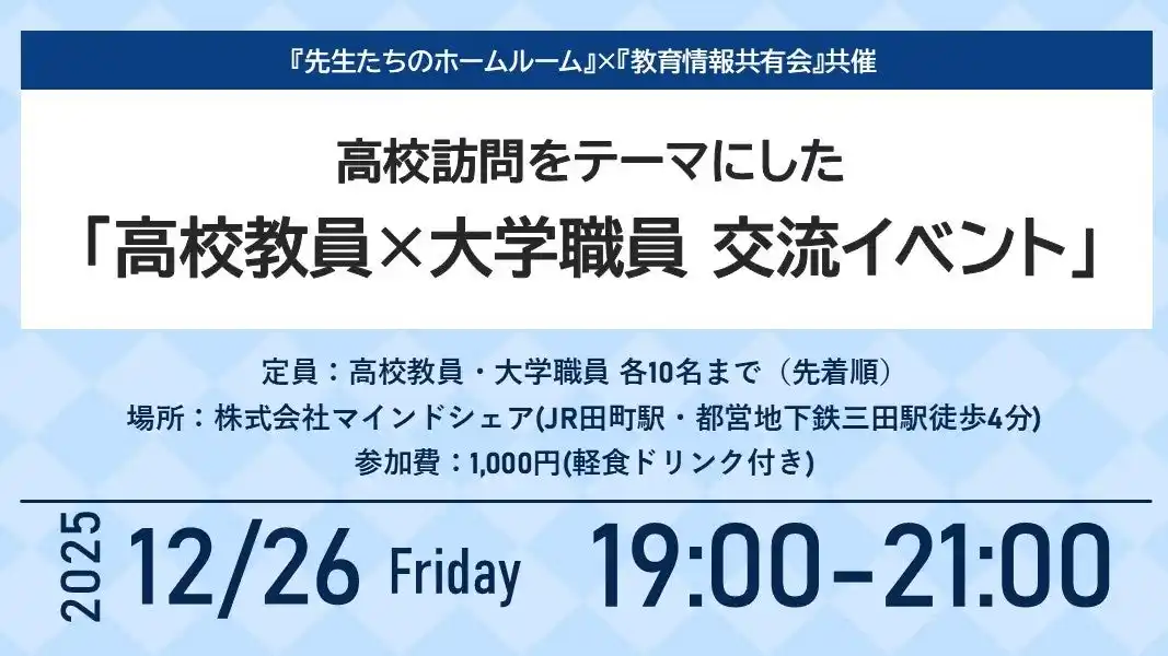 【株式会社マインドシェア】 現場の声を起点に、高校と大学を結ぶ対話の場　ディスカッション型交流イベント第2回を開催【12月26日（金）｜東京開催｜高校教員・大学職員 各10名限定】