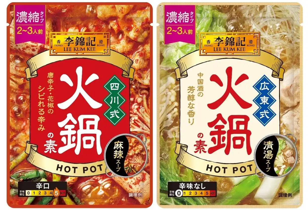 【エスビー食品株式会社】 １３０年以上の歴史を誇る「李錦記」の火鍋の素　李錦記「四川式火鍋の素」「広東式火鍋の素」８月１１日新発売