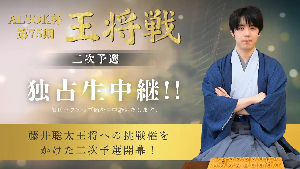 7/18(金)「ALSOK杯 第75期王将戦 二次予選 佐藤天彦九段 vs 大橋貴洸七段」＆「藤井聡太王将 独占インタビュー」を独占生中継！【囲碁将棋プラス】