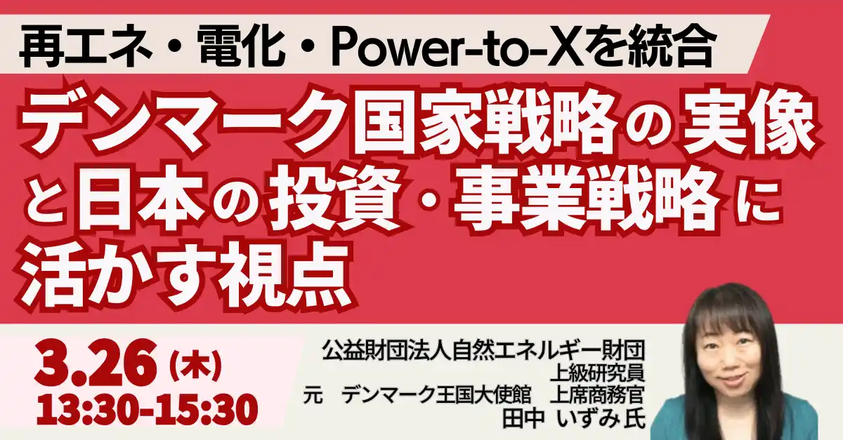 【株式会社日本計画研究所】 【JPIセミナー】「再エネ・電化・Power-to-Xを統合したデンマーク国家戦略の実像と日本の投資・事業戦略に活かす視点」3月26日(木)開催