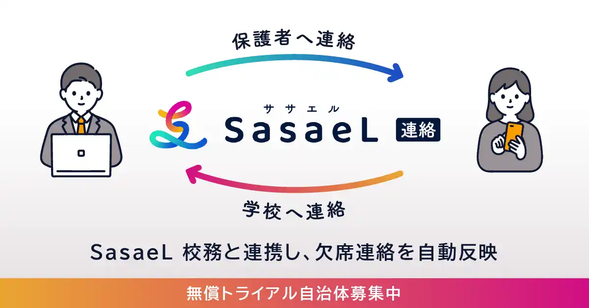 株式会社SasaeL（小学館グループ）、学校・自治体と保護者間の連絡を効率化する保護者連絡システム「SasaeL 連絡」を提供開始 ～「SasaeL 校務」とのデータ連携で校務DXと働き方改革を推進～