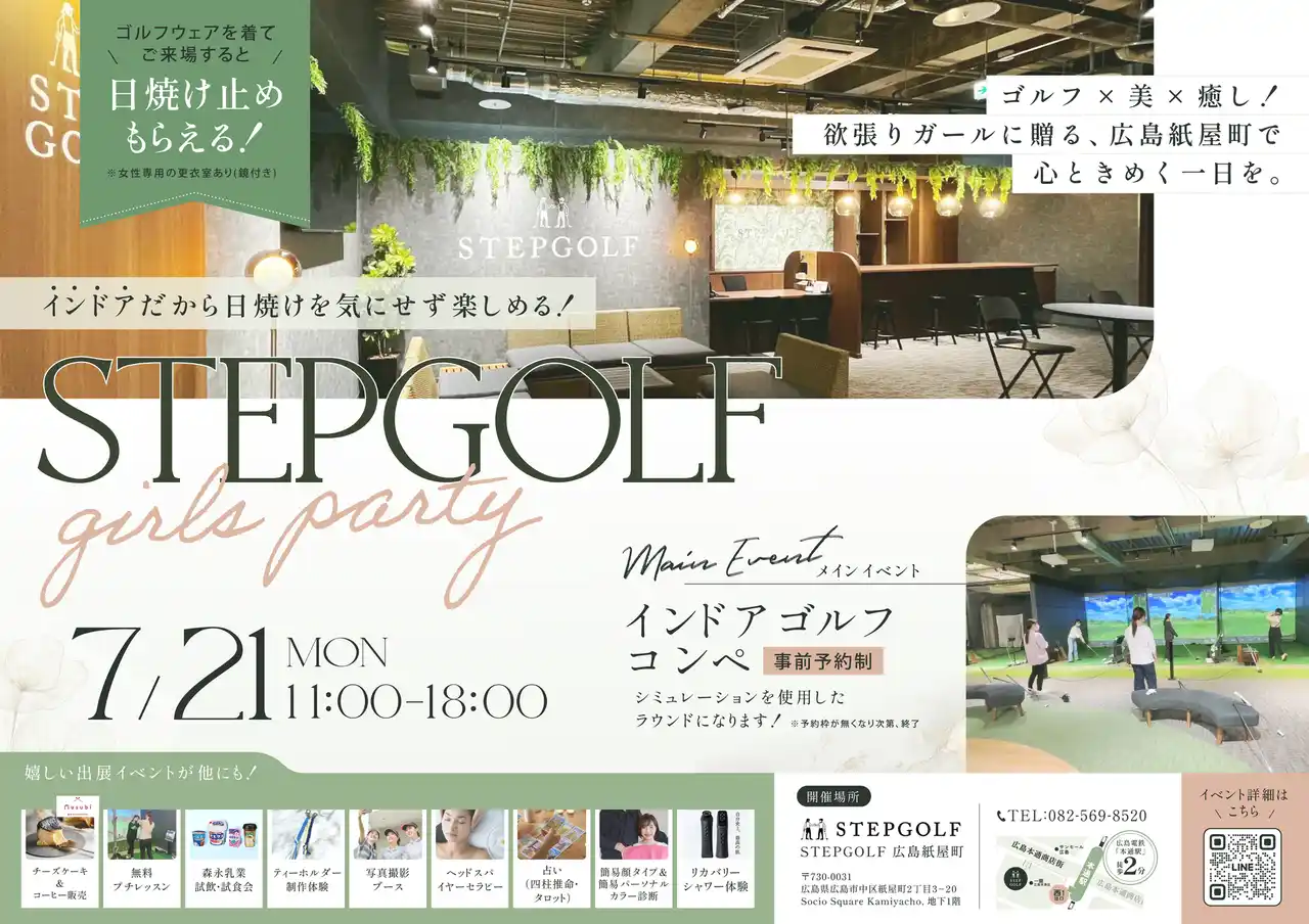 【ステップゴルフ】 ＜女性限定＞第2回「STEPGOLF 広島 紙屋町」イベント　ステップゴルフが「海の日」に女子会を開催！『STEPGOLF girls party』
