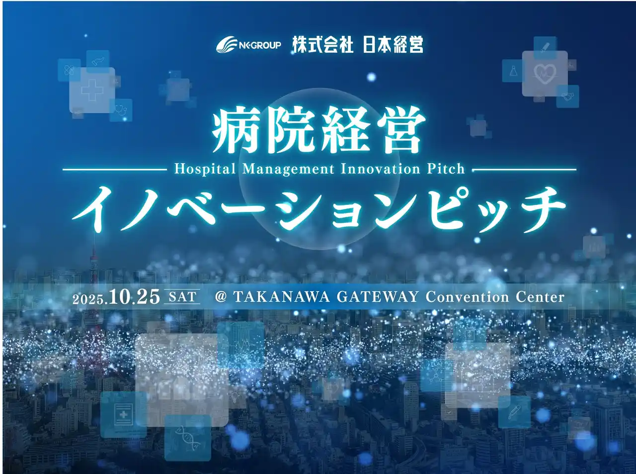【日本経営グループ】 病院経営イノベーションピッチ 2025 ― いよいよ10月25日開催！