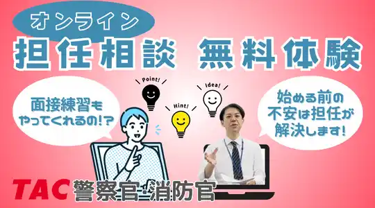 【TAC警察官・消防官】「オンライン担任無料相談」を2026年2月に開催します！