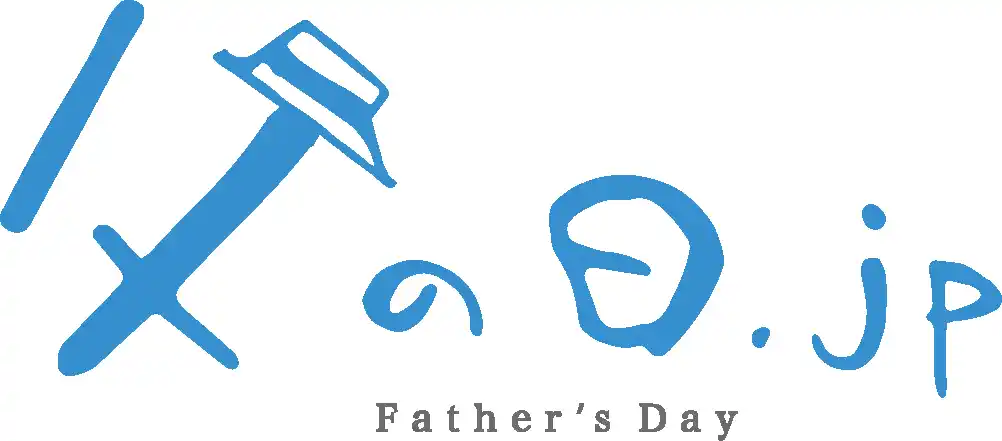 6月21日は父の日。父の日まであと61日！絶対失敗しない父の日のプレゼント選びをお手伝い。お父さんにありがとうの気持ちを伝える、父の日ギフト専門メディア「父の日.jp」、4月21日より2026年版開始
