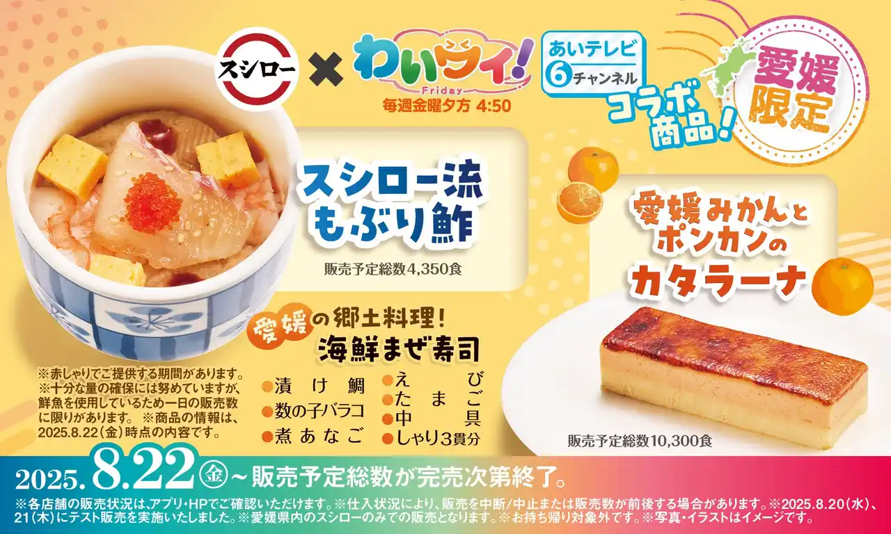 【株式会社あきんどスシロー】スシロー×あいテレビ「わいワイ！Friday」コラボ！愛媛ならではのコラボ商品を共同開発！今回はスイーツが初登場！「スシロー流 もぶり鮓」と、「愛媛みかんとポンカンのカタラーナ」をご提供！