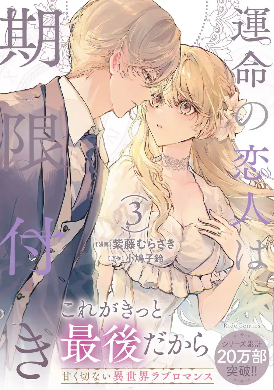 『運命の恋人は期限付き 3巻』『レンズ越し、たった一度の恋をする ～失踪令嬢とカメラマン～ 2巻』8月28日同時発売！紫藤むらさき先生、颯壱幸先生による美麗な両面イラストカードがもらえるフェアを開催！