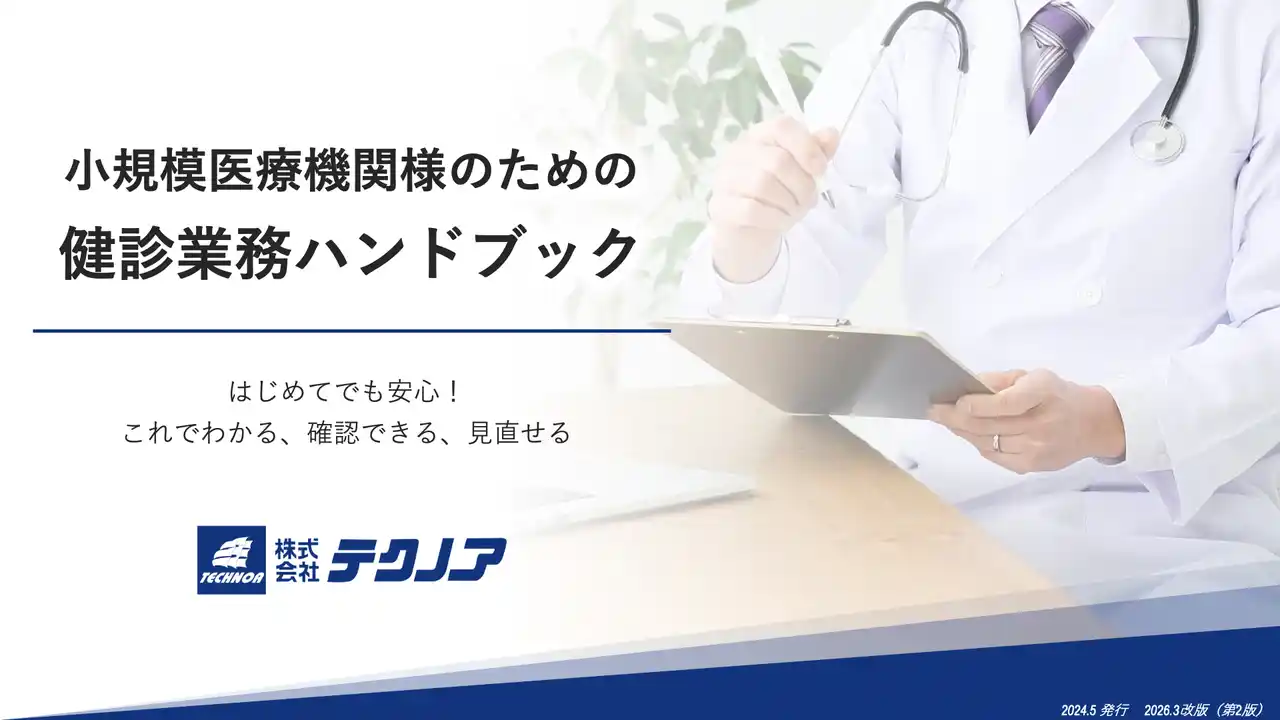 【株式会社テクノア】 最新の健診・人間ドック費用調査結果を収録。小規模医療機関様向け『健診業務ハンドブック』第2版を無料公開