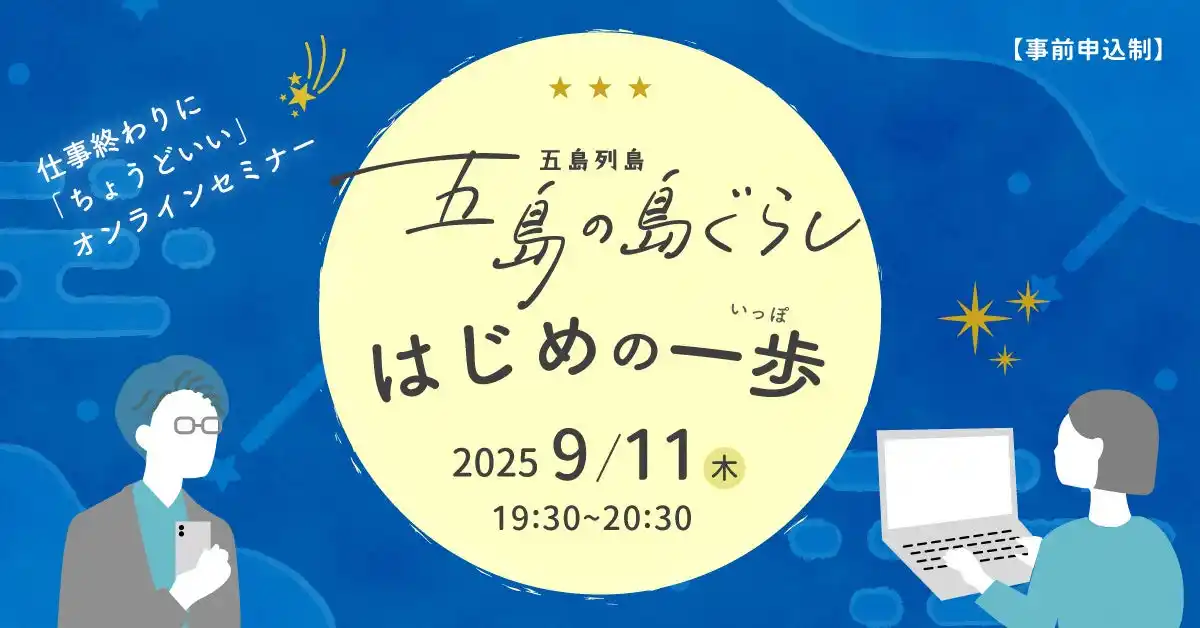 【19時半スタート】 五島移住に興味のあるあなたへ！ オンラインセミナー「五島の島ぐらし はじめの一歩」