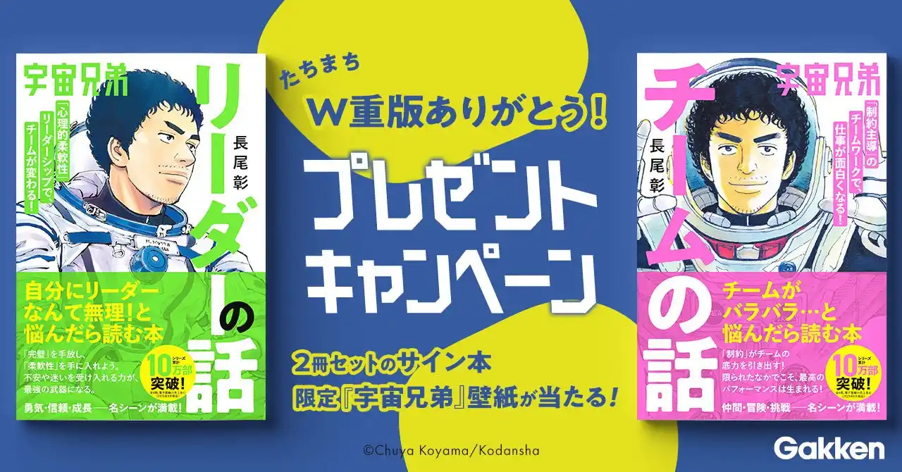 【発売後たちまちW重版】『宇宙兄弟 リーダーの話＆チームの話』直筆サイン本が6名様に当たるSNSキャンペーンを開催！