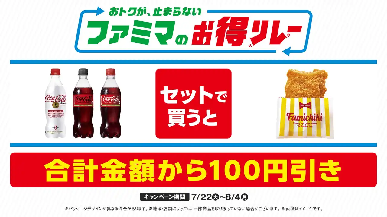 【株式会社ファミリーマート】 ファミマが仕掛ける“続く生活応援”キャンペーン　おトクが、止まらない「ファミマのお得リレー」第2弾はコークと人気のチキンがセットで100円引き！～コカ・コーラとファミチキで「#コチる」夏が始まる～