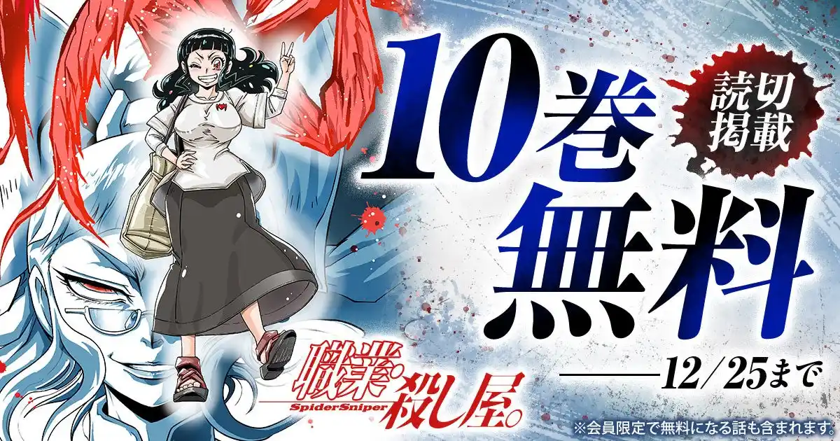 25周年読切掲載記念キャンペーン！！『職業・殺し屋。』10巻無料キャンペーン実施！！