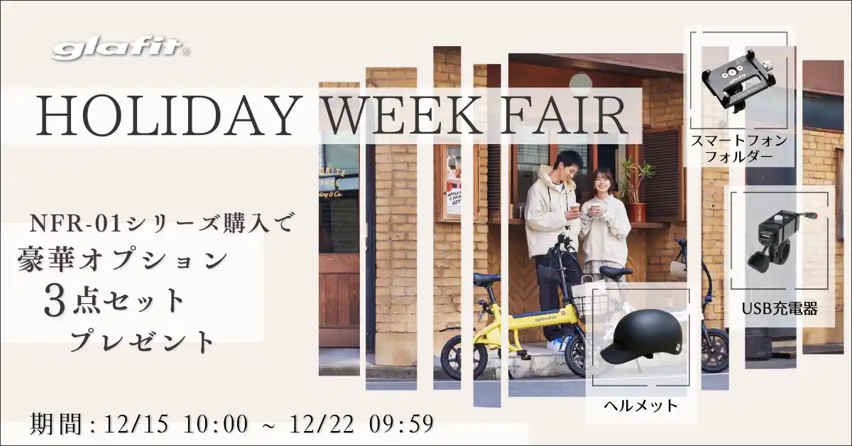 【glafit】 12月15日（月）10:00から12月22日（月）9:59まで「HOLIDAY WEEK FAIR」を公式オンラインショップにて開催