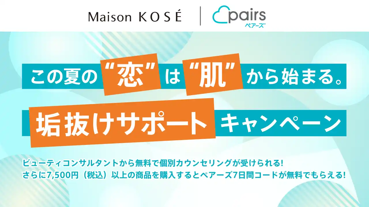 【株式会社エウレカ】 ペアーズとMaison KOSEが再コラボ！スキンケアに悩むペアーズ男性ユーザーを個別カウンセリングする「垢抜けサポートキャンペーン」
