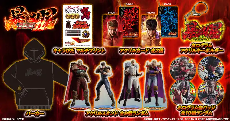 【株式会社サミーネットワークス】 「e 北斗の拳11 暴凶星」グッズ販売開始のお知らせ