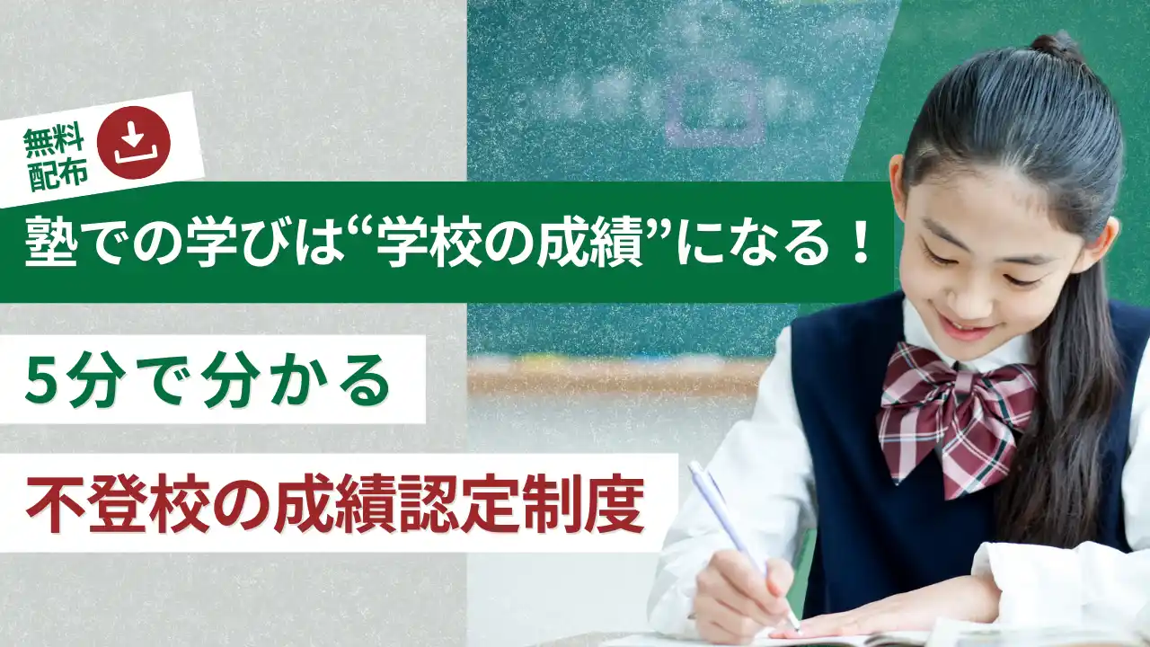 【超重要】不登校中の「塾での学び」を学校の通知表や出席日数に反映できる！「5分でわかる成績認定制度ガイド」を無料プレゼント中（小・中学生の不登校の保護者必見！）
