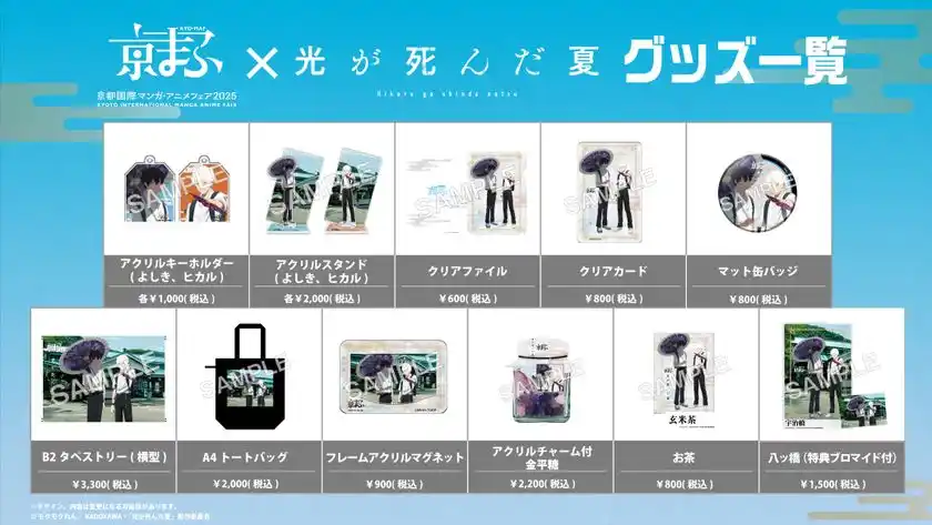京まふ×TVアニメ「光が死んだ夏」グッズ一覧