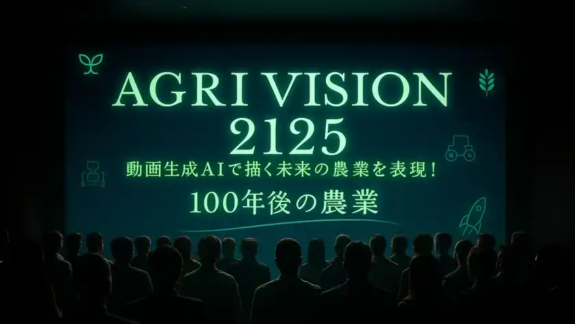 動画生成AIで描く「100年後の農業」の未来像33作品が集結『AGRI VISION 2125』にてコミュニティ投票を開始！