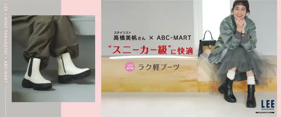【株式会社エービーシー・マート】 ABC-MART×雑誌『LEE』のコラボモデル第2弾 スタイリスト高橋美帆が手掛ける「こんなのが欲しかった」を叶える一足、スニーカー級に快適「ラク軽ブーツ」新登場！