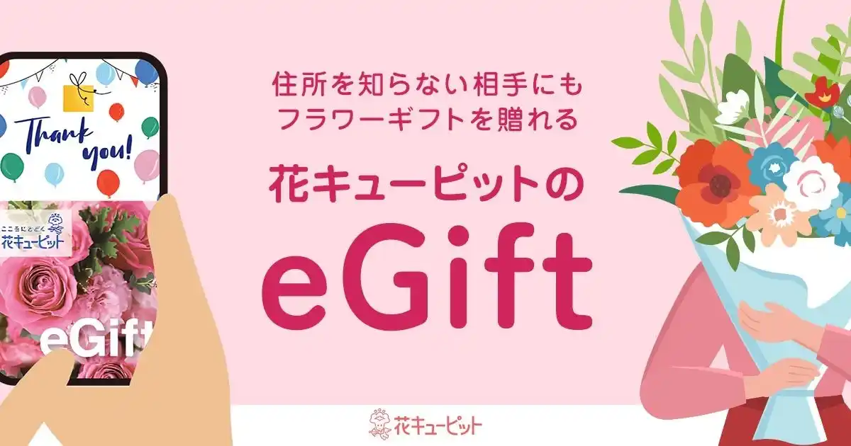 【花キューピット】住所がわからない相手にも選んだお花をLINEやメールで手軽に贈れるeギフトサービスを開始
