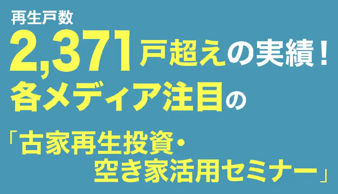 【全古協】 浜松“初”開催！「古家再生投資・空き家活用セミナー」― 理事長 大熊重之が登壇、再生士 中村敦志氏が最新事例を解説 ―