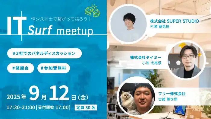 【株式会社Too】 情シス同士で繋がって語ろう！交流イベント「IT surf meetup」を2025年9月12日（金）に開催