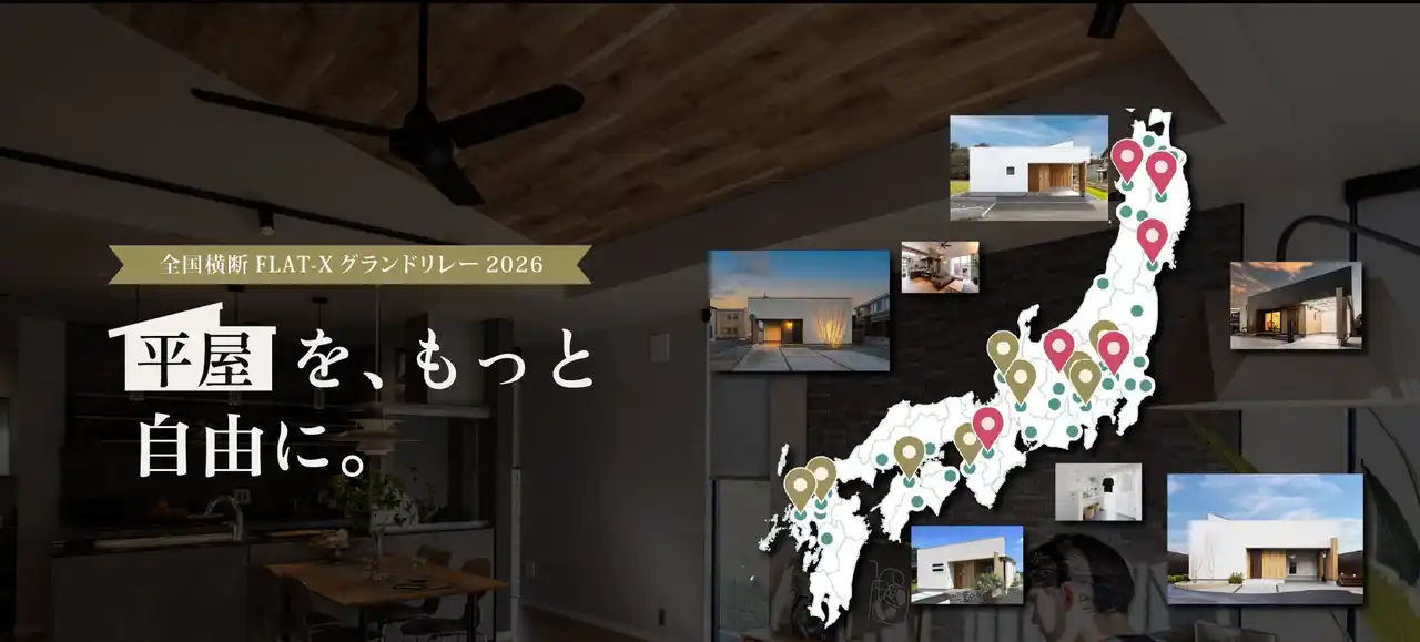 全国で支持されるデザイン平屋「FLAT-X」のモデル棟が全国で順次完成！