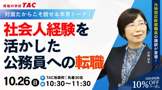 【TAC公務員（経験者採用）】「社会人経験を活かした公務員への転職 公務員転職をリアルに語る」を10/26（日）にTAC池袋校で開催