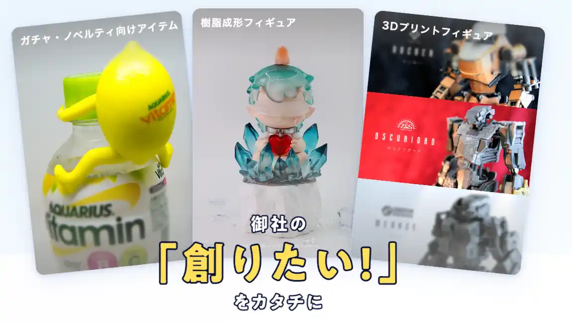 【メルタ】 アイデア段階から量産まで。株式会社メルタ、オリジナルフィギュア量産サービスを本格提供開始