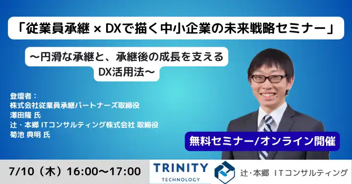 【辻・本郷 ITコンサルティング株式会社】 「従業員承継 × DXで描く 中小企業の未来戦略セミナー ～円滑な承継と、承継後の成長を支えるDX活用法～」オンラインで無料開催
