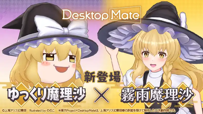 Desktop Mate 東方Project「霧雨魔理沙」「ゆっくり魔理沙」本日配信開始！