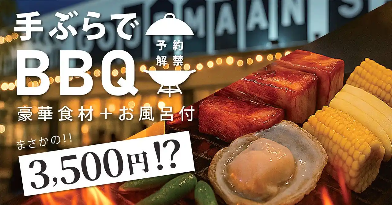 ＼この夏限定！／手ぶらで本格BBQ＆入浴・サウナ付き3,500円！予約必至の人気プラン、WHATAWONで開幕！