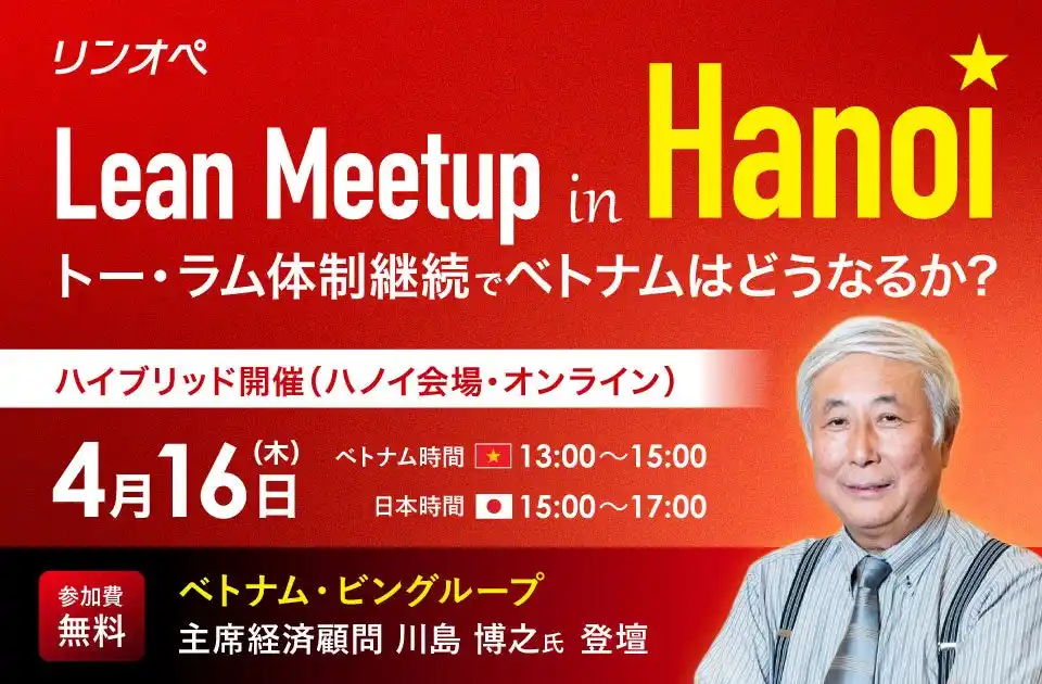 【スタディスト】 ベトナムの最新政治・経済動向と強い組織づくりの秘訣を学ぶセミナー「Lean Meetup in Hanoi」を開催