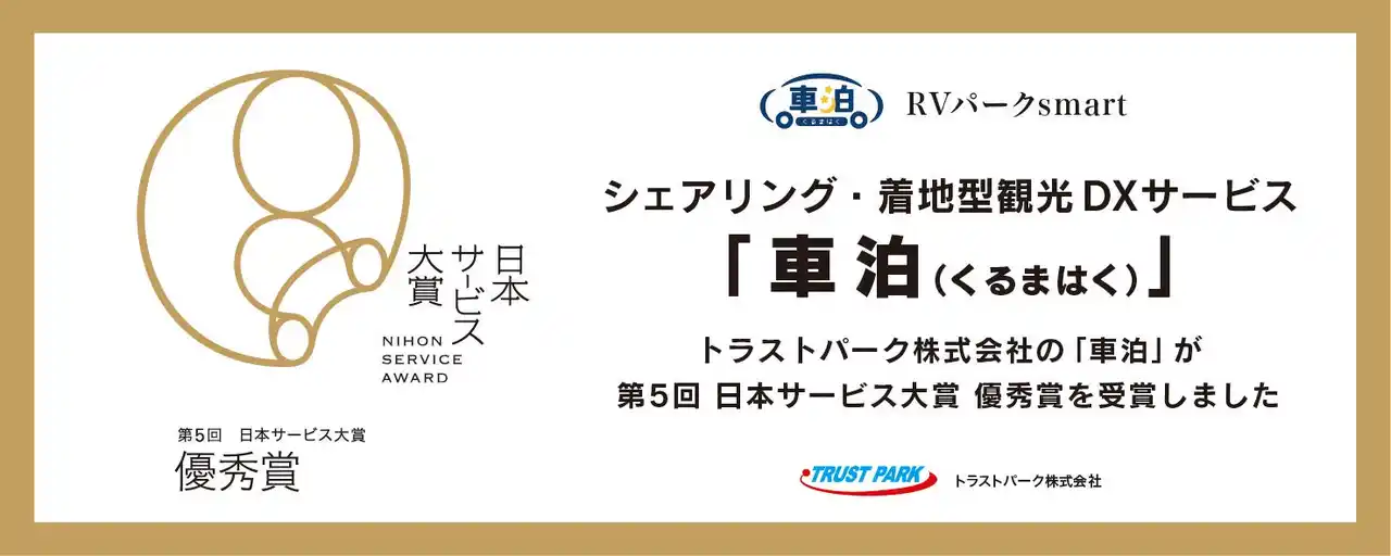 【トラストパーク】 シェアリング・着地型観光DXサービス『車泊（くるまはく）』が「第5回 日本サービス大賞」において「優秀賞」を受賞