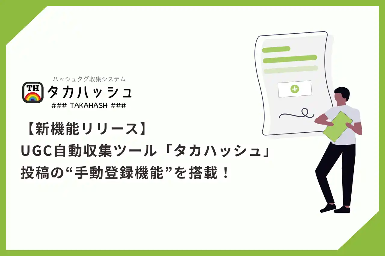 【新機能リリース】UGC自動収集ツール「タカハッシュ」、投稿の“手動登録機能”を搭載