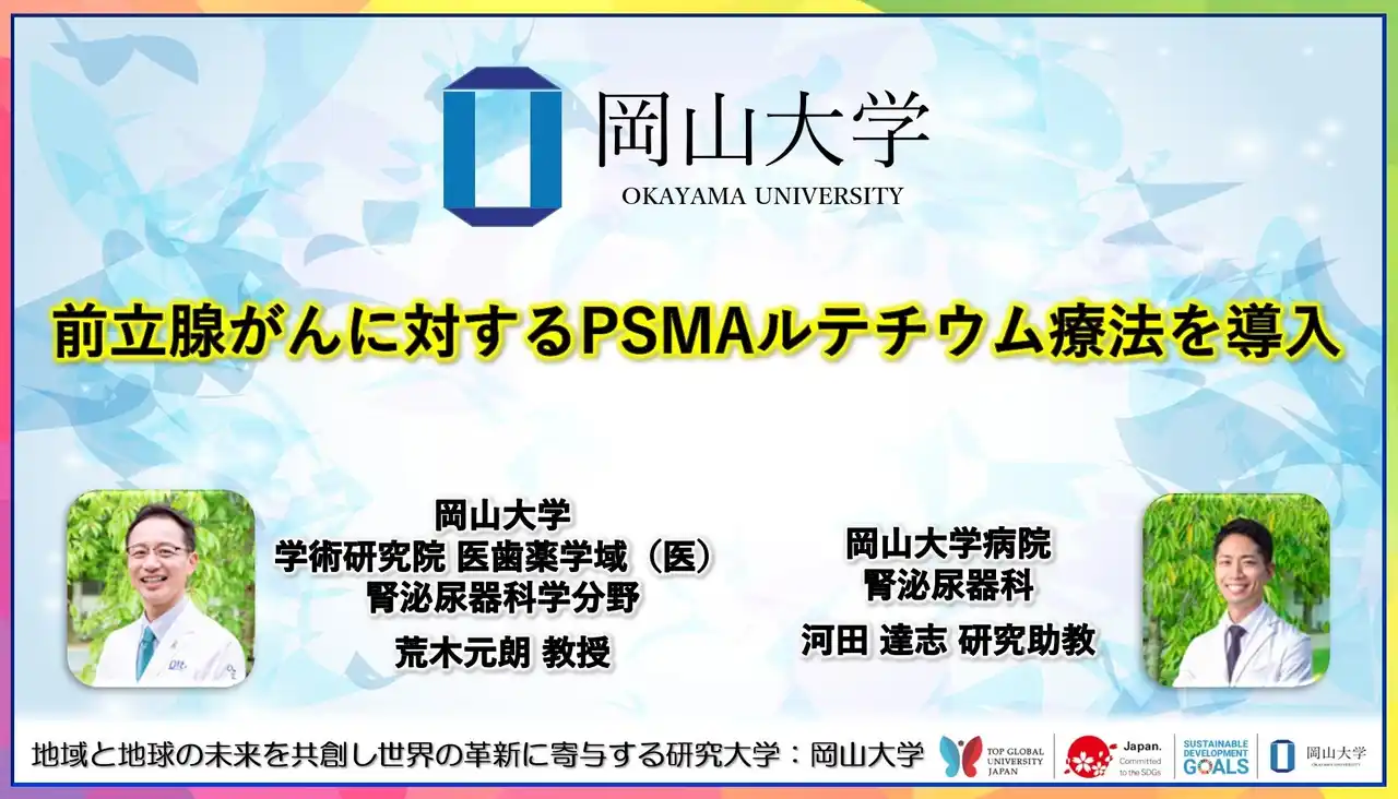 【岡山大学】前立腺がんに対するPSMAルテチウム療法を導入