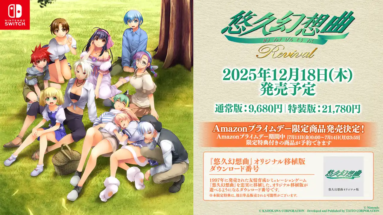 【株式会社タイトー】 『悠久幻想曲リバイバル』・『悠久幻想曲アンサンブルRe:R』 12月18日（木）発売決定！