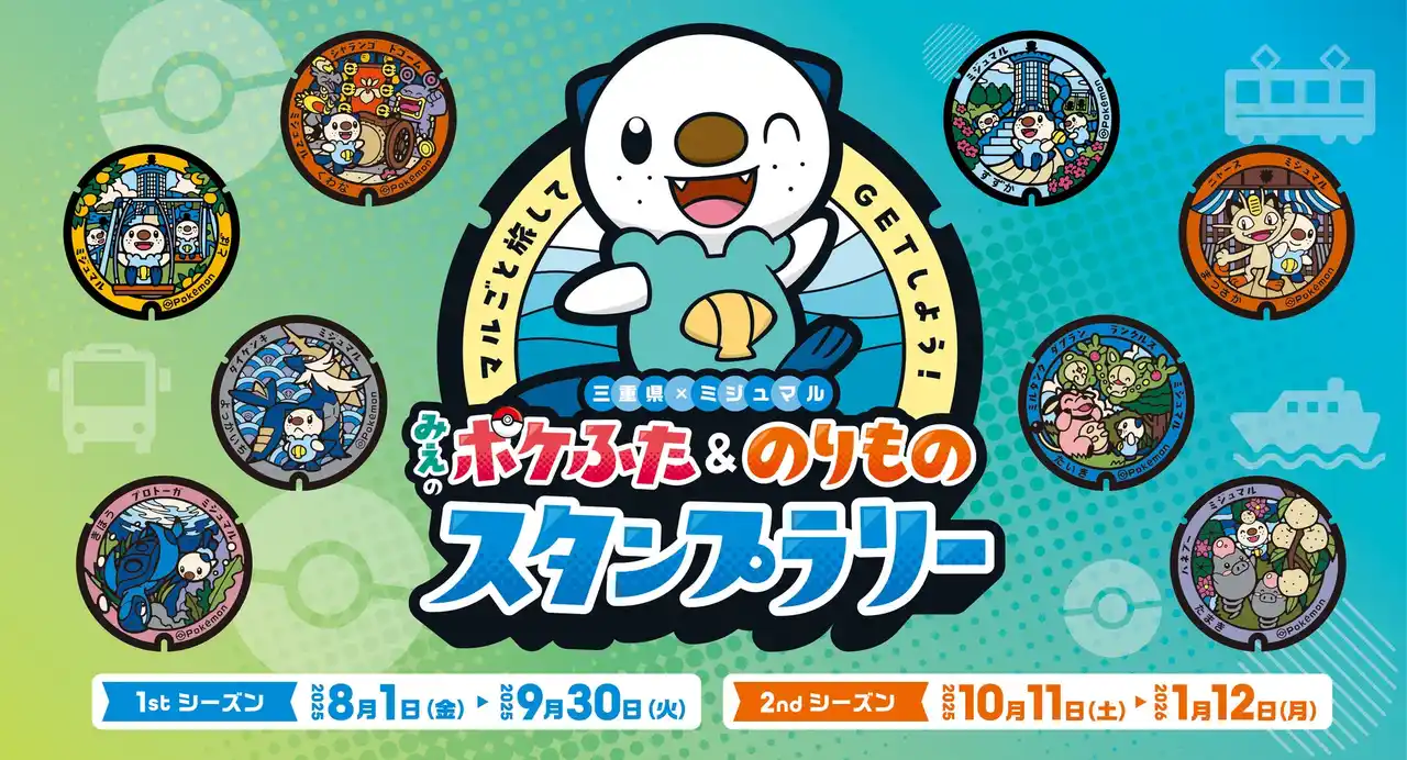 【三重県観光部観光誘客推進課】 本日８月１日（金）より、「マルごと旅してＧＥＴしよう！みえのポケふた＆のりものスタンプラリー」を開催します！
