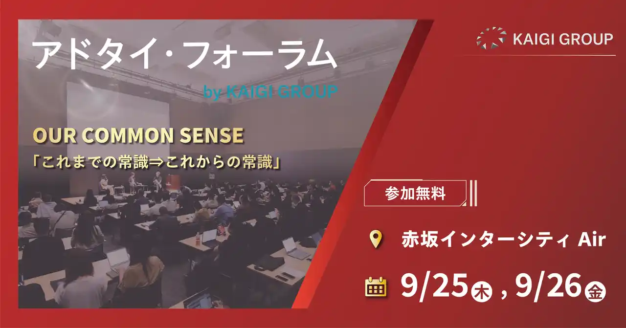 【株式会社宣伝会議】 『アドタイ・フォーラム』最新情報をご紹介【無料セミナー】