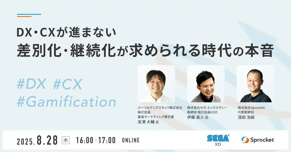 Sprocket、セガ エックスディーと共同で企業のDX・CX推進の本質に迫るオンラインセミナーを開催