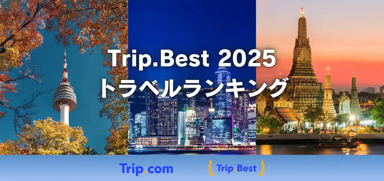 【株式会社Trip.com International Travel Japan】 Trip.com、AI分析を活用した「Trip.Best」のランキングデータから「2025年 日本人の海外旅行ランキング＆トレンド」を発表