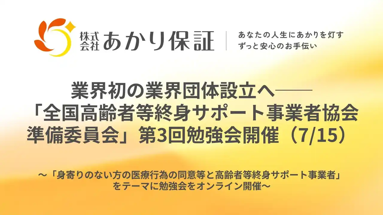 【株式会社あかり保証】 業界初の業界団体設立へ──「全国高齢者等終身サポート事業者協会 準備委員会」第3回勉強会開催（7/15）