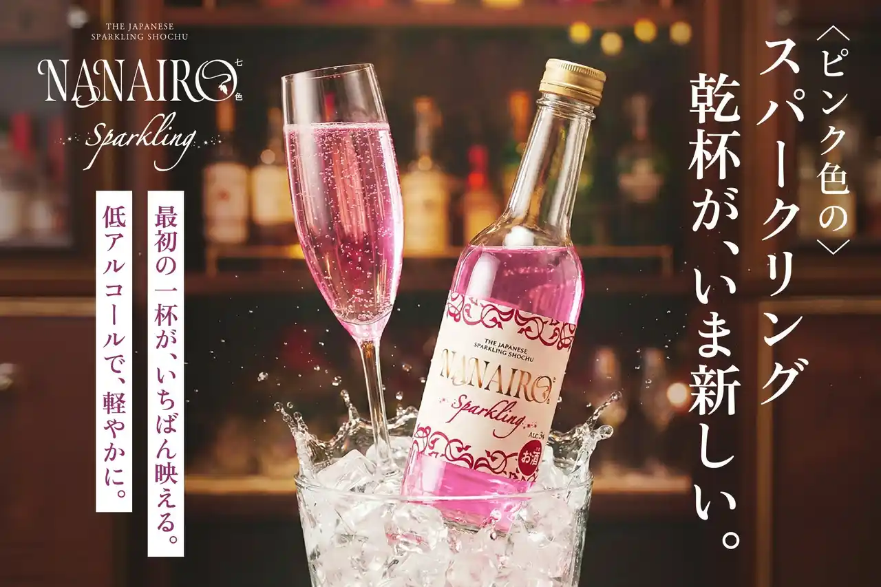 【LINK SPIRITS株式会社】 ピンク色のスパークリング焼酎「NANAIRO Sparkling」を数量限定で販売開始