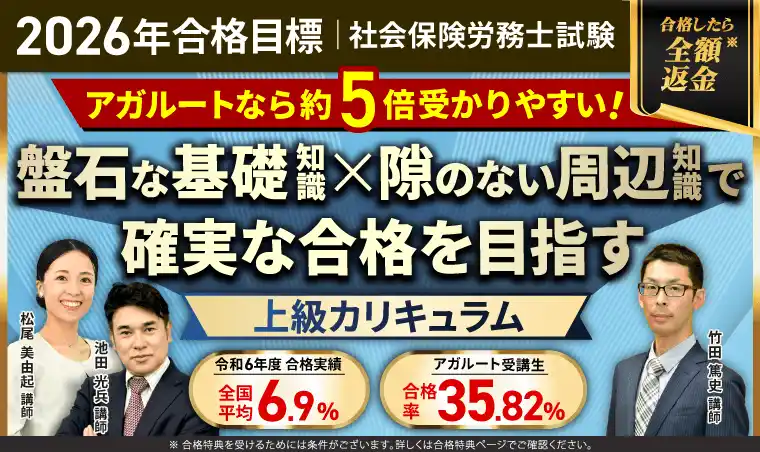 【株式会社アガルート】 【2026年合格目標】社労士試験総まとめ講座／上級カリキュラムリリース！