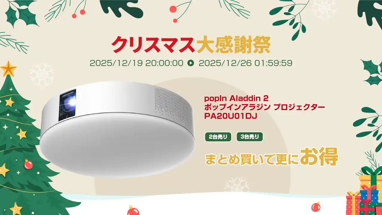 【株式会社FUGU INNOVATIONS JAPAN】 楽天「Show !t」大感謝祭ｘクリスマスセールは本日から！大人気プロジェクターポップインアラジン2最終入荷です！紛失・落とし物防止用タグ、ハンディブロワも好評発売中！