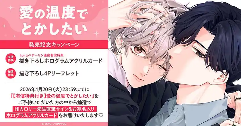 【株式会社TORICO】 直筆サイン入りホログラムアクリルカードが当たる！Hiカロリー先生『愛の温度でとかしたい』発売記念キャンペーン開催！【ホーリンラブブックス】