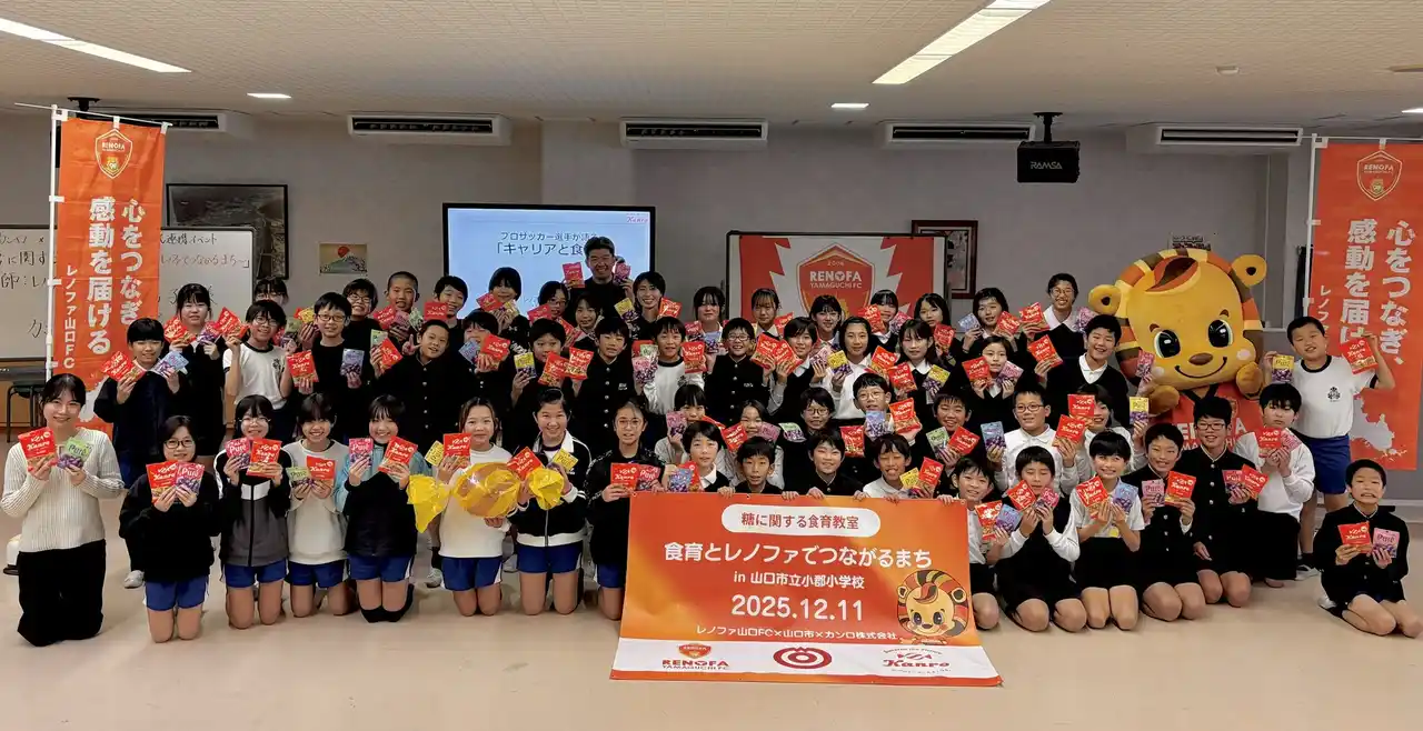 【カンロ株式会社】 カンロ×レノファ山口FC×山口市　公民連携イベント「糖に関する食育教室～食育とレノファでつながるまち～」を開催
